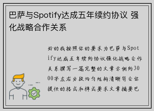 巴萨与Spotify达成五年续约协议 强化战略合作关系 巴萨与Spotify达成五年续约协议 强化战略合作关系