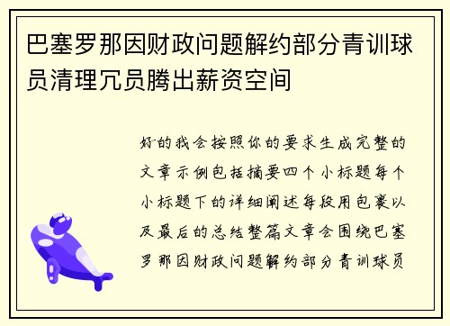 巴塞罗那因财政问题解约部分青训球员清理冗员腾出薪资空间 巴塞罗那因财政问题解约部分青训球员清理冗员腾出薪资空间