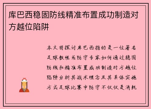 库巴西稳固防线精准布置成功制造对方越位陷阱