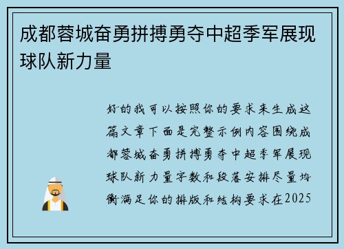 成都蓉城奋勇拼搏勇夺中超季军展现球队新力量 成都蓉城奋勇拼搏勇夺中超季军展现球队新力量