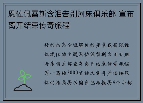 恩佐佩雷斯含泪告别河床俱乐部 宣布离开结束传奇旅程 恩佐佩雷斯含泪告别河床俱乐部 宣布离开结束传奇旅程