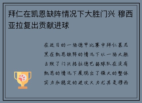 拜仁在凯恩缺阵情况下大胜门兴 穆西亚拉复出贡献进球 拜仁在凯恩缺阵情况下大胜门兴 穆西亚拉复出贡献进球
