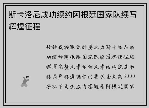 斯卡洛尼成功续约阿根廷国家队续写辉煌征程