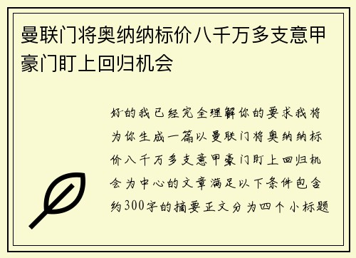 曼联门将奥纳纳标价八千万多支意甲豪门盯上回归机会 曼联门将奥纳纳标价八千万多支意甲豪门盯上回归机会