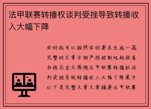 法甲联赛转播权谈判受挫导致转播收入大幅下降