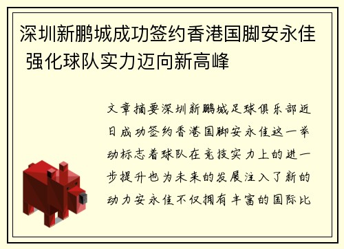 深圳新鹏城成功签约香港国脚安永佳 强化球队实力迈向新高峰