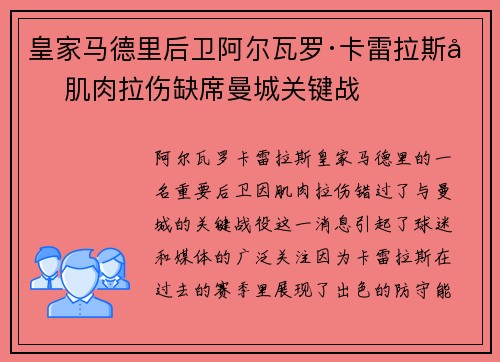皇家马德里后卫阿尔瓦罗·卡雷拉斯因肌肉拉伤缺席曼城关键战