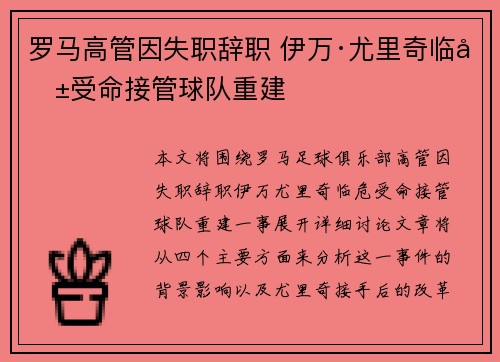 罗马高管因失职辞职 伊万·尤里奇临危受命接管球队重建 罗马高管因失职辞职 伊万·尤里奇临危受命接管球队重建