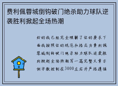 费利佩蓉城倒钩破门绝杀助力球队逆袭胜利掀起全场热潮