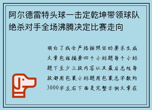阿尔德雷特头球一击定乾坤带领球队绝杀对手全场沸腾决定比赛走向