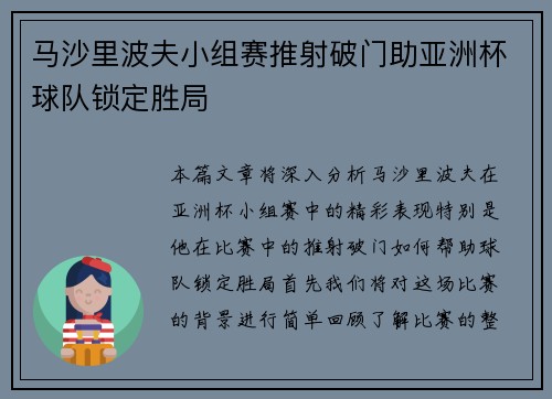 马沙里波夫小组赛推射破门助亚洲杯球队锁定胜局