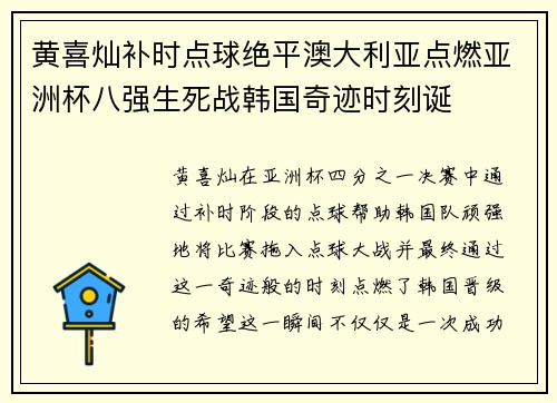 黄喜灿补时点球绝平澳大利亚点燃亚洲杯八强生死战韩国奇迹时刻诞