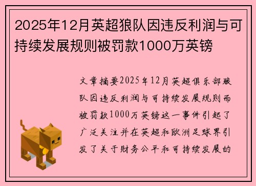 2025年12月英超狼队因违反利润与可持续发展规则被罚款1000万英镑