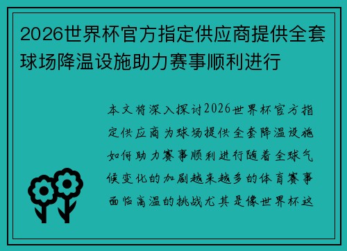 2026世界杯官方指定供应商提供全套球场降温设施助力赛事顺利进行