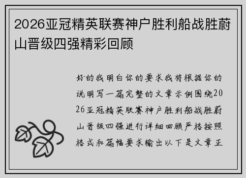 2026亚冠精英联赛神户胜利船战胜蔚山晋级四强精彩回顾