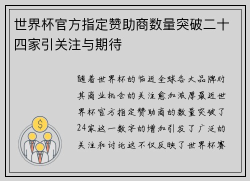 世界杯官方指定赞助商数量突破二十四家引关注与期待