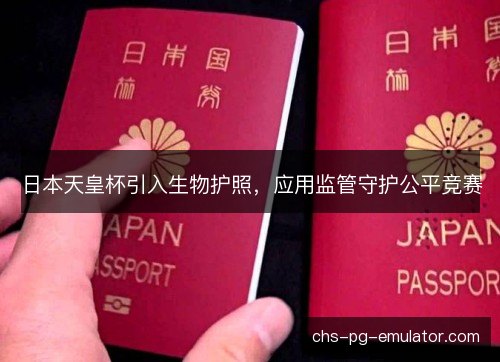 日本天皇杯引入生物护照，应用监管守护公平竞赛
