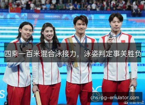 四乘一百米混合泳接力，泳姿判定事关胜负