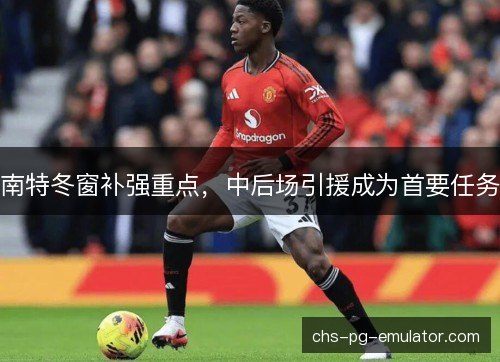 南特冬窗补强重点,中后场引援成为首要任务 南特冬窗补强重点,中后场引援成为首要任务